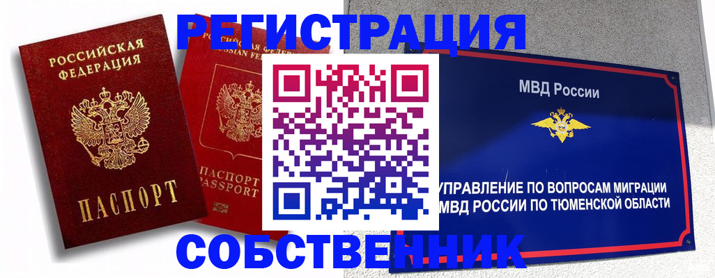 прописка штамп в Тюмени